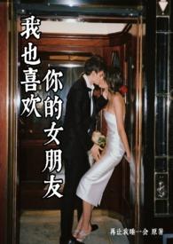 我也喜欢你哦