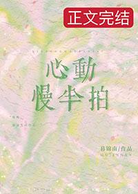慢慢心动