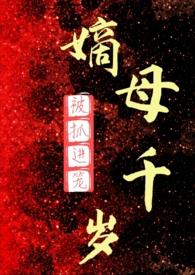 嫡母千岁废