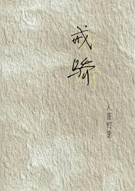 戒骄(校园H)人皮灯笼