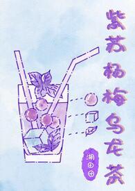 紫苏杨梅的功效与作用