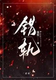 错轨by夏多布