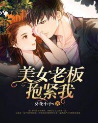 老板搂着我