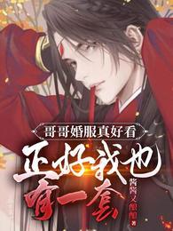 哥哥婚礼妹妹穿什么合适