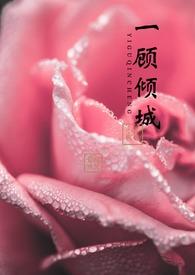 一顾倾人城[综