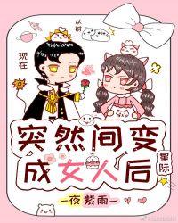 突然之间变成了女人
