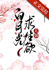 白月光求生记全文免费阅读