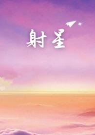 射星座配对