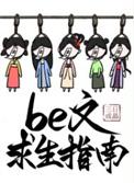 be文求生指南快穿