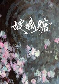 玻璃糖全文阅读