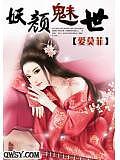 妖颜媚世美人倾城世悠雪