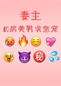 10房美男求您宠....