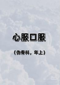 心服口服的释义