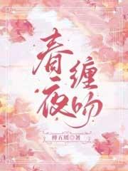 春夜缠吻是什么意思