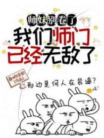 师妹别卷了我们师门已经无敌了免费阅读