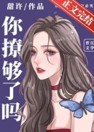 你撩够了吗娱乐圈