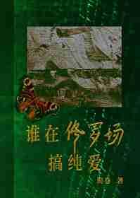 谁在修罗场搞纯爱简卷在线阅读
