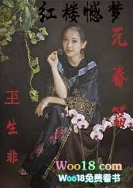 红楼憾梦元春篇-玊生非免费阅