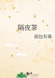 隔夜茶的好处