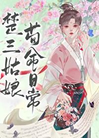 楚三姑娘苟命日常内容