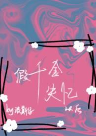 假千金被迫继承亿万家产