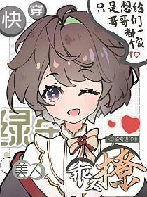 绿茶美人快穿简介