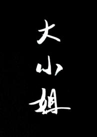 大小姐保镖(1v1)笔趣阁