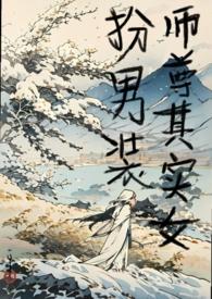 师尊是男配by