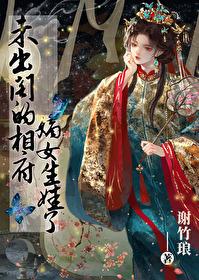 未出阁的女孩