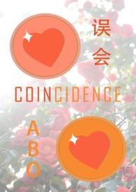 误会(纯百ABO)-