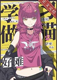 学会做猫一样的女人