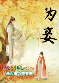 蓬莱客新文不甘为妾