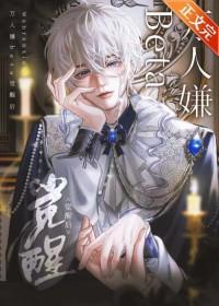 万人嫌攻觉醒后