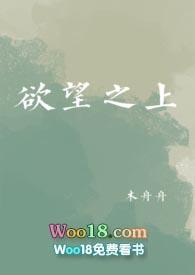 欲望之上免费阅读