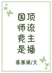 国师帅爆直播