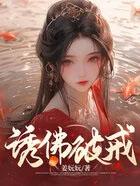 诱佛潇潇