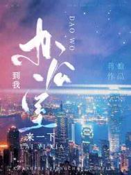 到我办公室来一下蒋蟾孩子是谁的