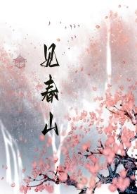 见春山诗句