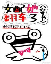 女配她翻车了穿书林汀