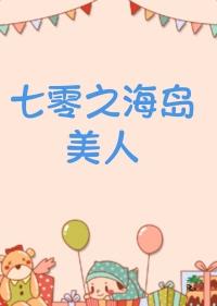 七零海岛日常147