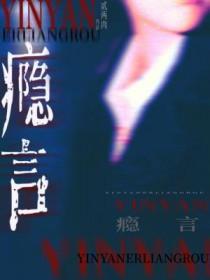 瘾言by贰两免费阅读