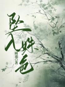 坠入姝色 男主是韩程 年代文