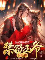 医妃难得王爷乖乖让我宠免费阅读