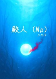 鲛人np男男推荐