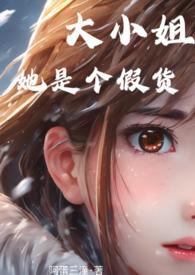 大小姐她又惊艳全球了