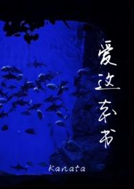 爱这本书(男替身) 作者Kanata