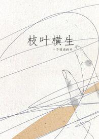 枝叶横生姐弟骨科结局