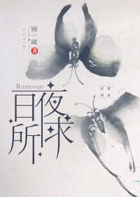 日夜所求池欢免费