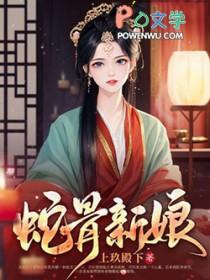 蛇骨18年前的真相是什么
