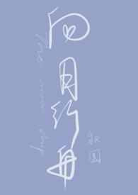 向月行舟结局是什么